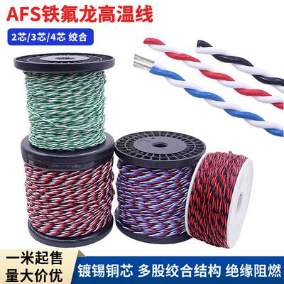 AFS铁氟龙耐高温线0.12 0.2 0.35 0.75 1.5平方2芯双绞线信号线