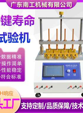 四工位按键寿命试验机手机电脑鼠标键盘开关按键寿命疲劳测试机