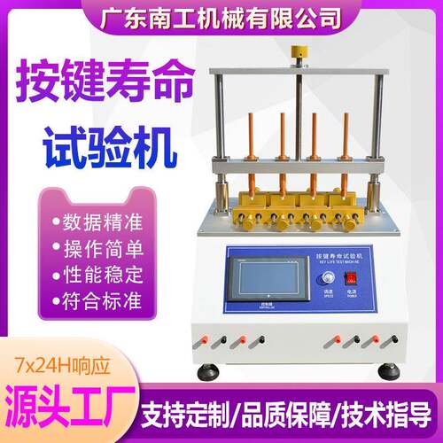 四工位按键寿命试验机手机电脑鼠标键盘开关按键寿命疲劳测试机