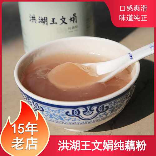 藕粉洪湖王文娟纯藕粉早餐无蔗糖不添加的原味洪湖藕粉
