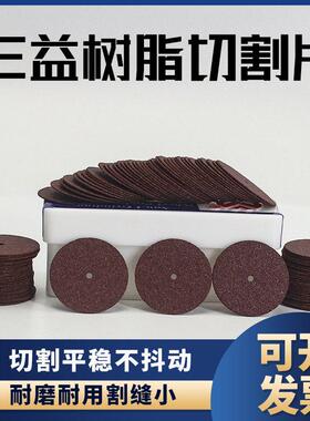 台湾进口三益迷你树脂小砂轮切片模具玻璃金属陶瓷不锈钢打磨切割