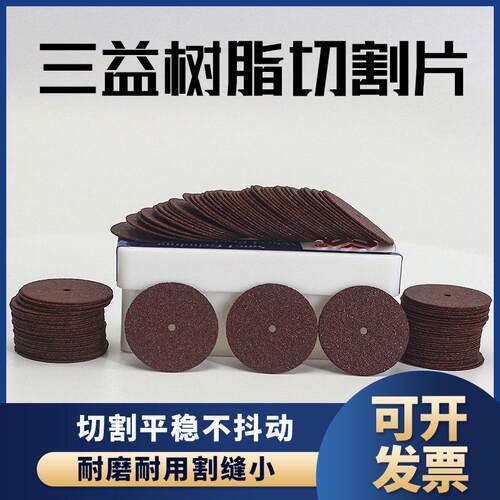 台湾进口三益迷你树脂小砂轮切片模具玻璃金属陶瓷不锈钢打磨切割