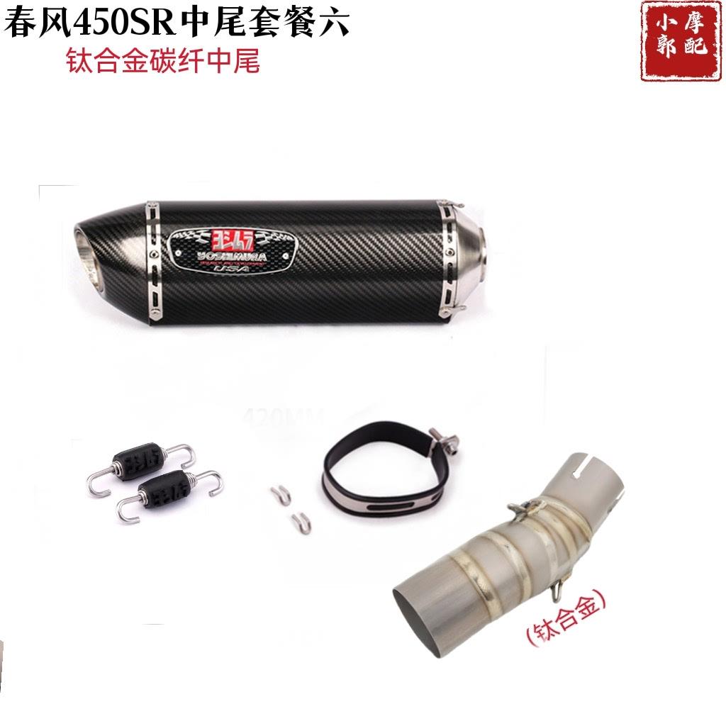 适用于摩托车春风450SR排气管改装钛合金前段 碳纤 SC中尾排气管