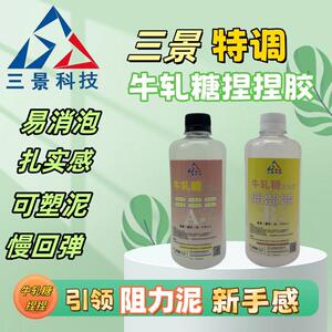 三景科技牛扎糖捏捏胶绵密扎实的泥感胶水 阻力泥感