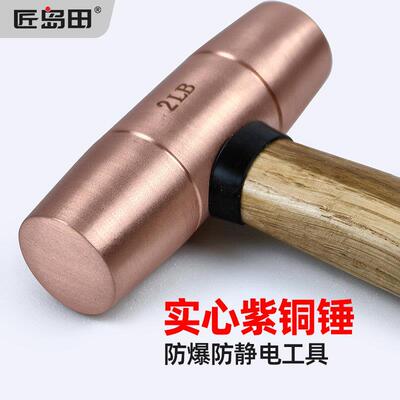 匠岛田防爆防静电工具铍青铜防磁锤子防静电铜圆头无火花铜榔头锤