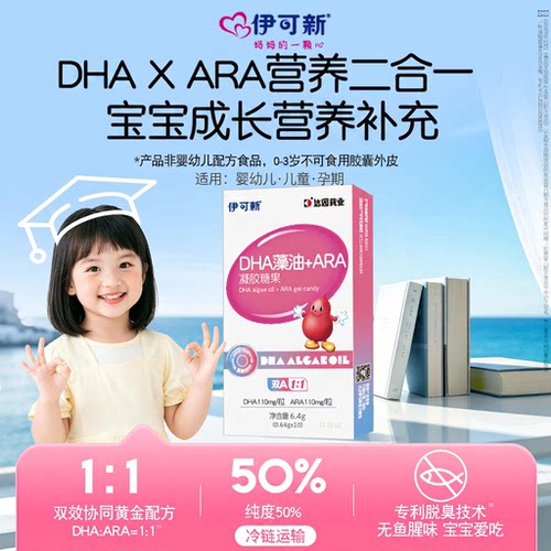 伊可新DHA藻油+ARA凝胶糖果