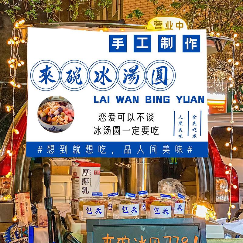 冰汤圆网红街边小吃摆摊广告布摆地摊挂布招牌夜市摆摊车地摊布