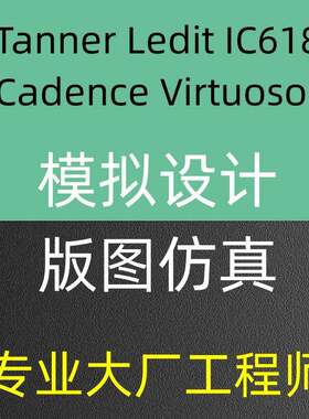 Tanner仿真设计Ledit原理图电路图Virtuoso模拟Cadence代做版图
