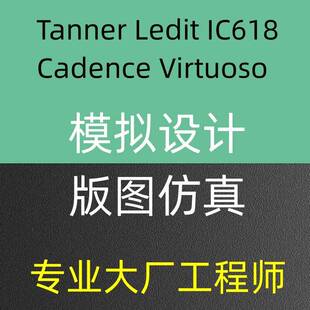 Tanner仿真设计Ledit原理图电路图Virtuoso模拟Cadence代做版图