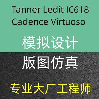 Tanner仿真设计Ledit原理图电路图Virtuoso模拟Cadence代做版图