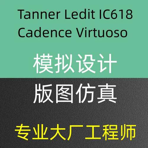 Tanner仿真设计Ledit原理图电路图Virtuoso模拟Cadence代做版图