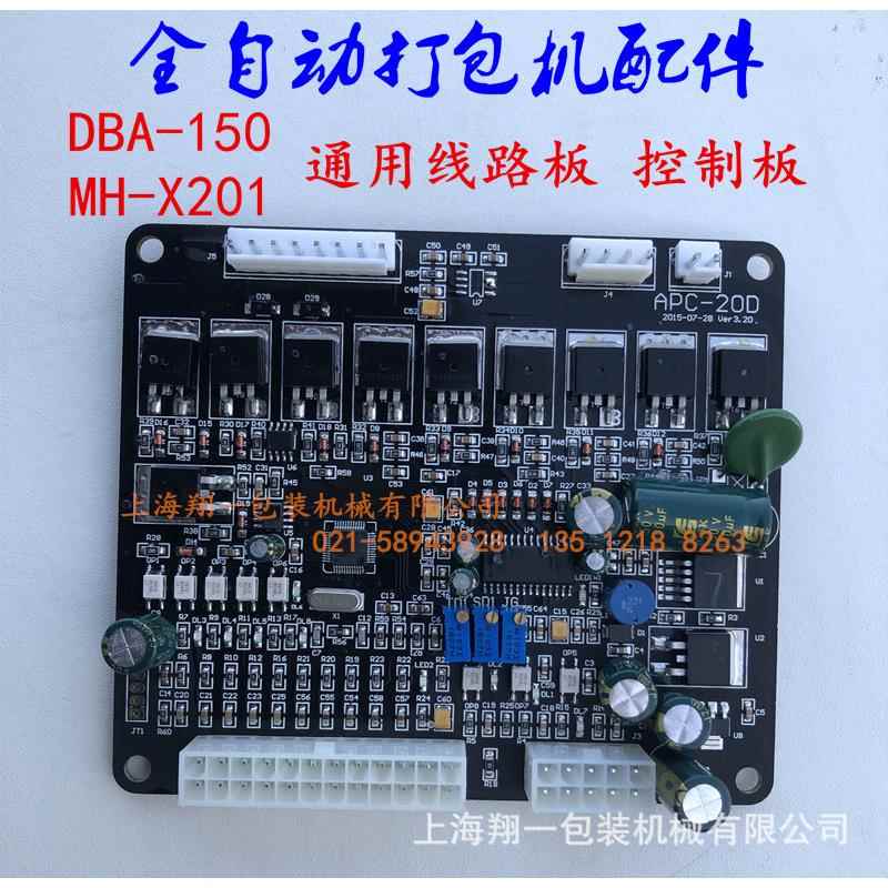 MH-X201全自动捆扎机线路板控制板PC电脑板/DBA-150自动打包机