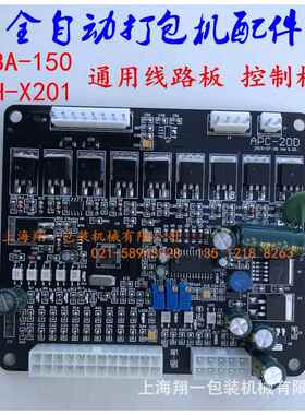 MH-X201全自动捆扎机线路板控制板PC电脑板/DBA-150自动打包机