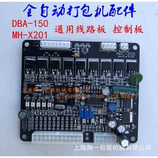 DBA PC电脑板 控制板 150自动打包机 X201全自动捆扎机线路板