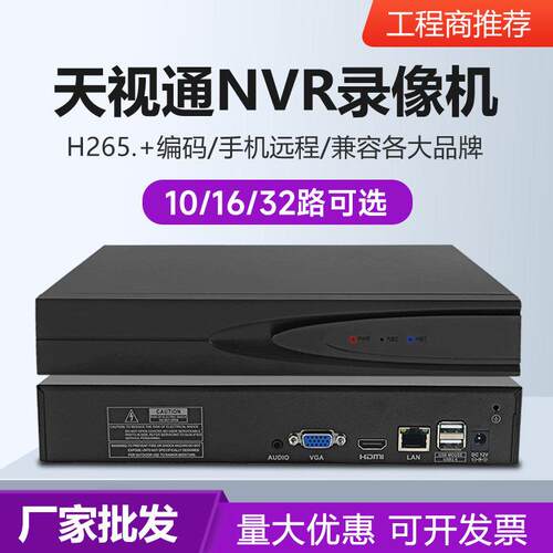 Seetong天视通10 16 32路H265网路高清监控录影机NVR安防主机远程