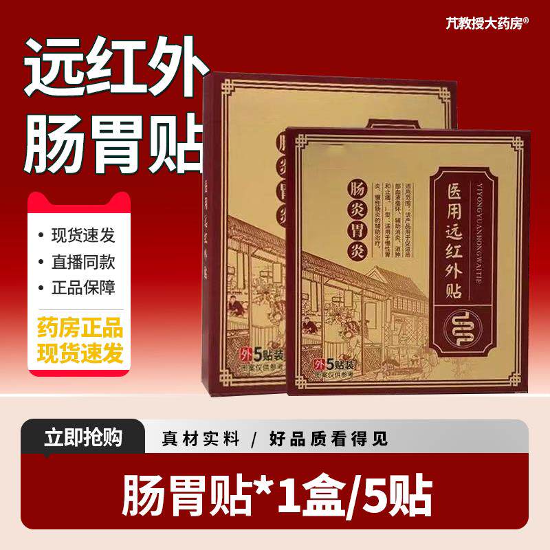 远红外肠胃贴官方正品穴位急慢性肠贴胃痛炎腹痛胀气FDC