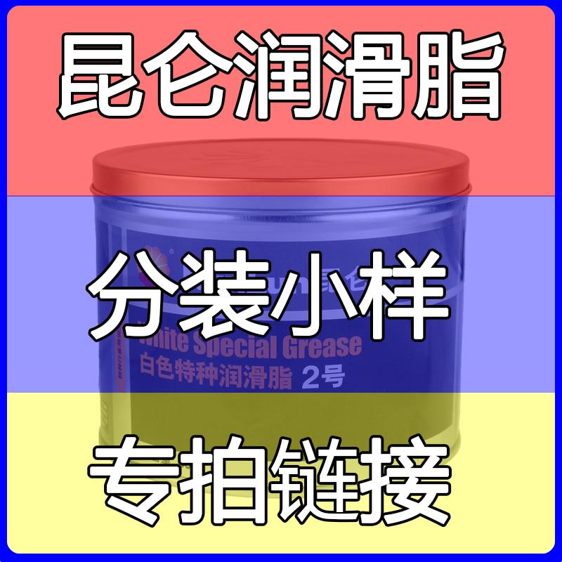 昆仑润滑脂特种白脂黄油HP-R高温脂卫士EP-2覆合铝基脂分装小样