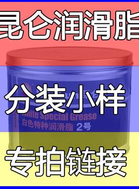 昆仑润滑脂特种白脂黄油HP-R高温脂卫士EP-2覆合铝基脂分装小样