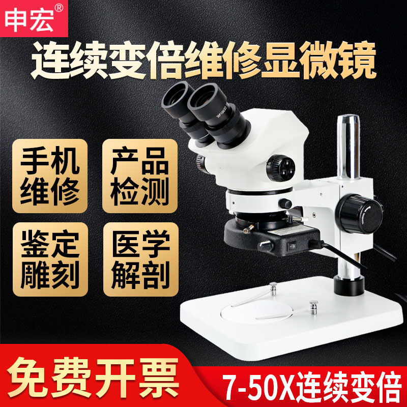 精品工业显微镜7-50倍双目体视电子手机维修用连续变倍工业放大镜