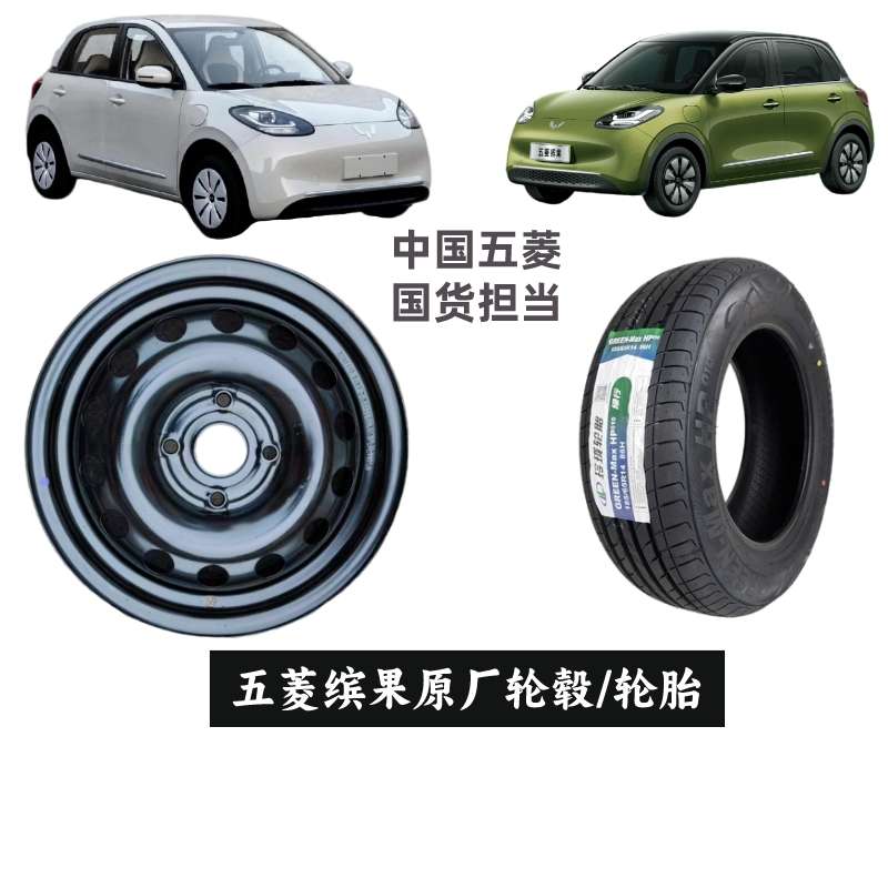 五菱缤果轮毂原厂备胎总成宝骏310W缤果PLUS轮胎钢圈铁圈原厂包邮