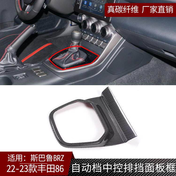 适用于22-23款丰田86斯巴鲁BRZ排挡面板中控碳纤维内饰贴brz改装