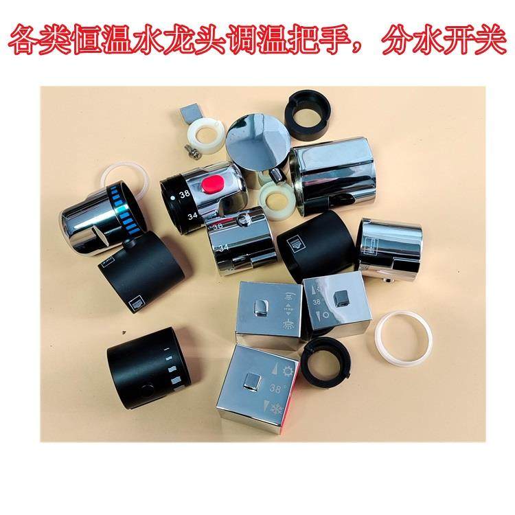 把手开关手柄恒温水龙头配件调温手轮温控开关旋钮