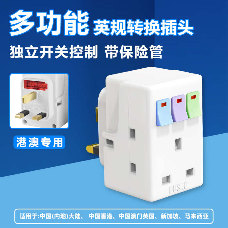 英标转换器独立开关家用一转三插座港版三方脚纯铜品质多功能插座