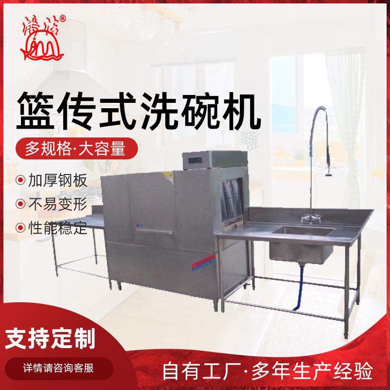 篮传式洗碗机洗碗机商用大酒店学校食堂用洗碗机全自动清洗碗机