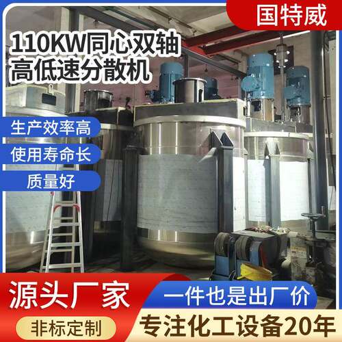 110KW同心液压双轴高低速分散机搅拌罐发酵乳化罐不锈钢反应釜