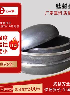 国标TA1TA2钛封头蝶形现货出售 支持非标可定