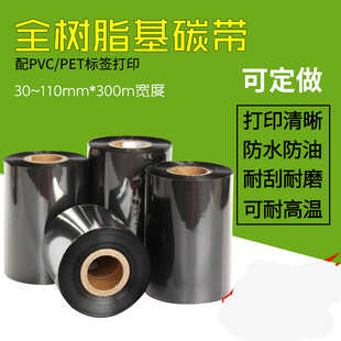 110mm 全树脂碳带 机色带40 树脂基碳带 300m亚银PET合成纸碳 条码