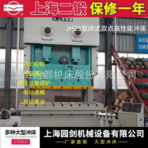 上海二锻牌冲床（开式双点）JH25-200T