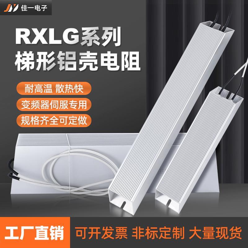RXLG铝壳电阻伺服变频器专用煞车制动电阻放电再生启动大功率电阻
