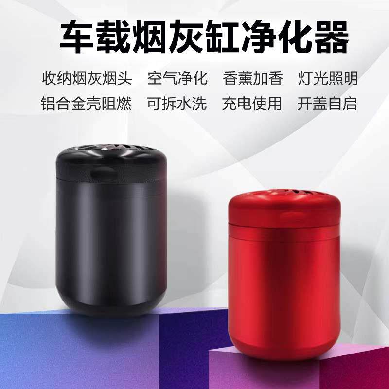 创意车载烟灰缸空气净化器车用带盖防飞灰铝合金高档负离子香薰机