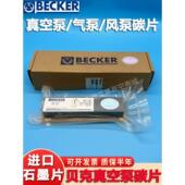 贝克真空泵碳片旋刮片DVT3.80好利旺进口BECKER镇江风气泵石墨片