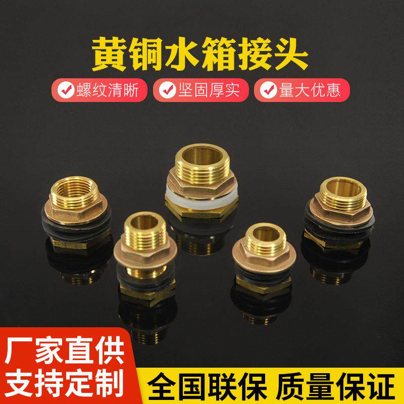 黄铜水箱接头4分/6分/1寸内外牙水塔进出水接口鱼缸水池排水接头