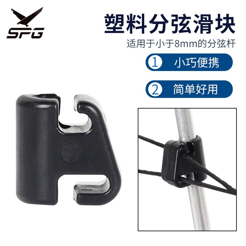 复合滑轮弓箭分弦器 弓箭配件 射箭器材分弦滑块 塑料滑块不磨弦