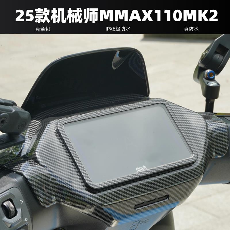 适用25款九号机械师110 MK2仪表罩Mz Mix电动车床包Max改装配件