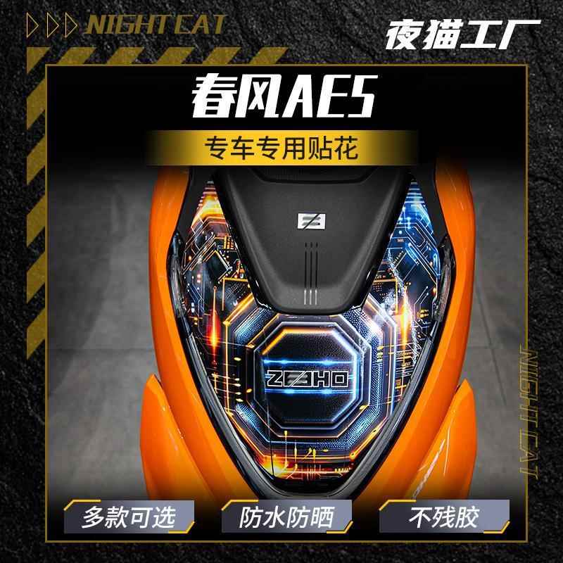 适用春风极核AE5I PRO车头贴纸改装彩色拉花贴花版画 画挡风玻璃
