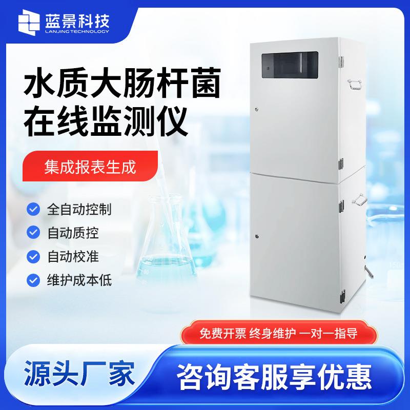 水质大肠杆菌在线分析仪监测仪总大肠菌群检测设备多参数高精度