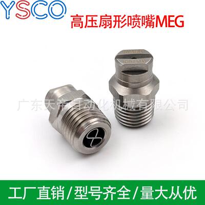 不锈钢高打击力清洗喷嘴MEG喷嘴高压清洗洗地机高压扇形喷头15030