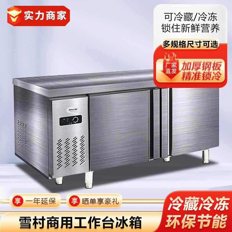 雪村工作台冰箱商用不锈钢操作台冷柜冷藏冷冻冰柜平冷保鲜柜