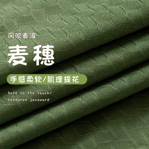 法式复古麦穗丝绒绒布遮光窗帘卧室高级感绍兴柯桥窗帘布窗帘