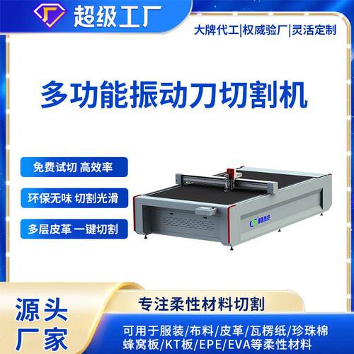 KT板震动刀切割机胎牛绒图案识别切割机挡风被材料振动刀切割机