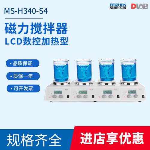 北京大龙MS-H340-S4 LCD数控加热型磁力搅拌器四通道6寸7寸方盘