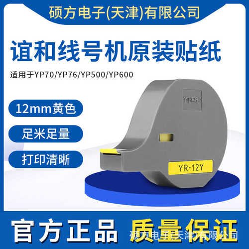 谊和（YIHERO）线号机贴纸YP70 YP76号码管打印机不干胶纸 【适用