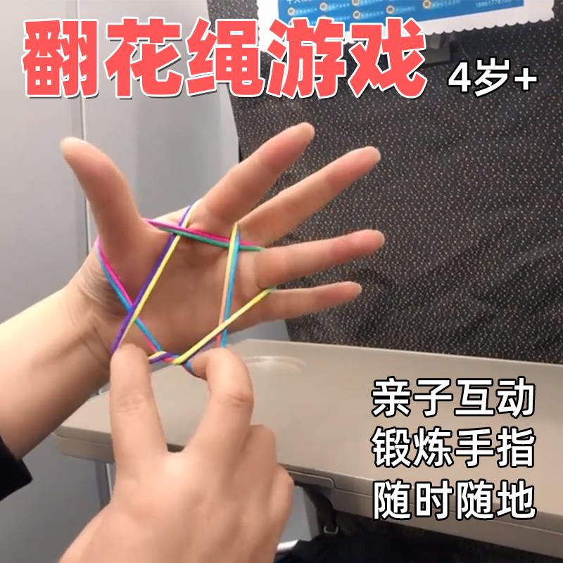 暑假打发时间高铁火车上玩具翻花绳儿童长途旅行便携口袋亲子游戏