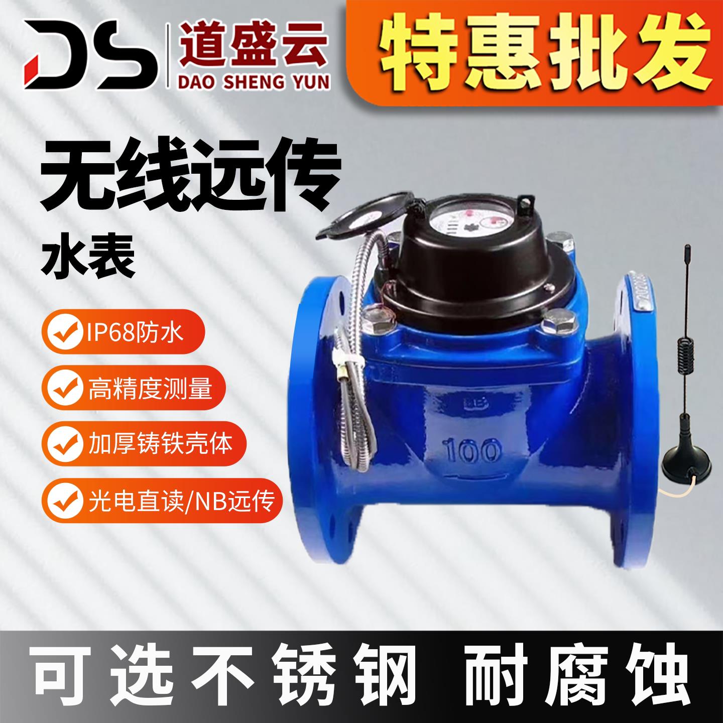 道盛无线远传智能水表工业能耗监测防冻数字式光电直读管道式水表