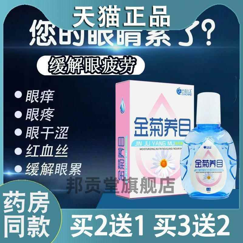 金菊养目眼部护理滴眼液液正品眼干眼涩缓解眼睛疲劳眼药水594815