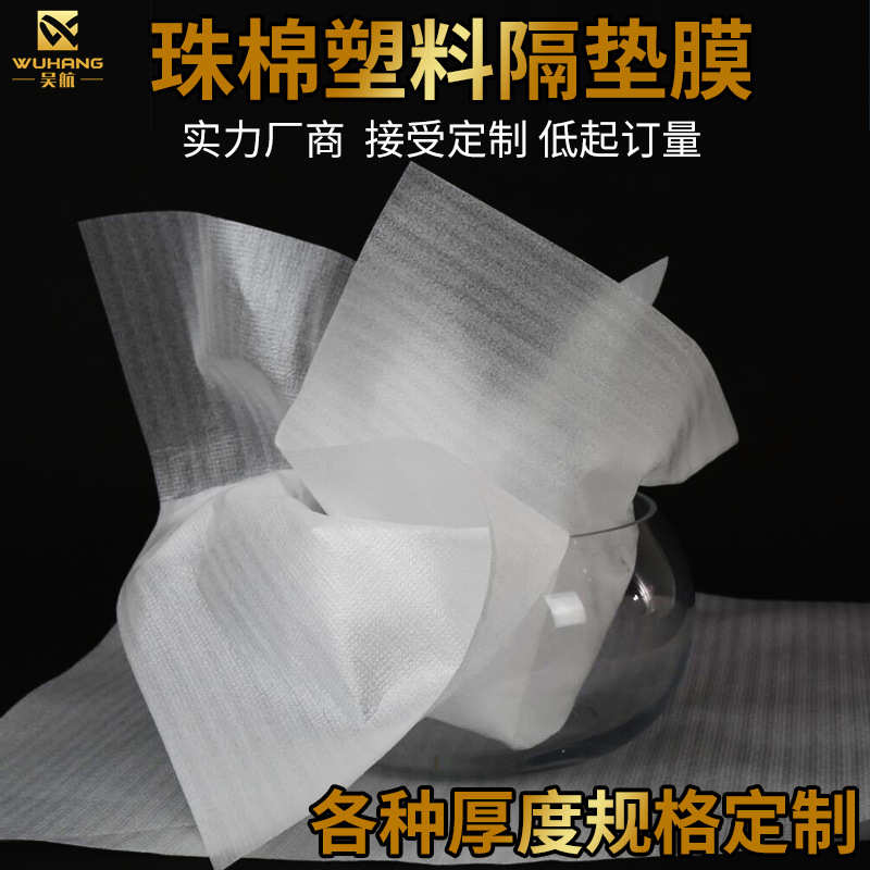 吴航白色珍珠棉片 塑料薄膜片 防刮塑料膜 泡沫垫 塑料隔垫膜义乌